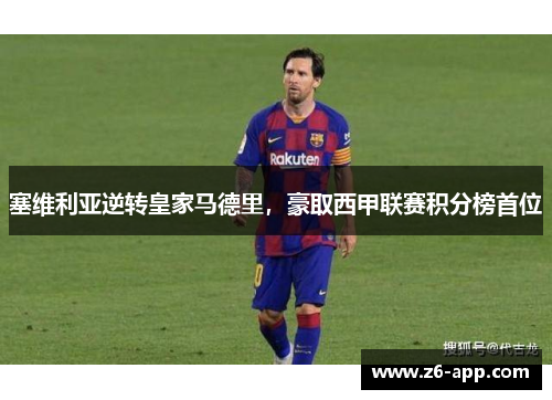 塞维利亚逆转皇家马德里，豪取西甲联赛积分榜首位