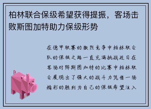 柏林联合保级希望获得提振，客场击败斯图加特助力保级形势