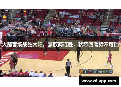 火箭客场战胜太阳，豪取两连胜，状态回暖势不可挡