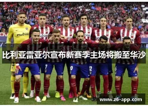 比利亚雷亚尔宣布新赛季主场将搬至华沙