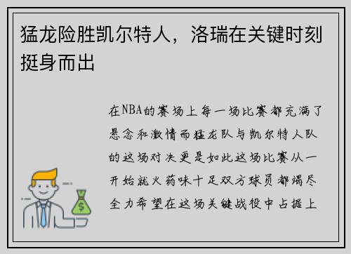 猛龙险胜凯尔特人，洛瑞在关键时刻挺身而出