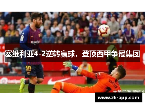 塞维利亚4-2逆转赢球，登顶西甲争冠集团