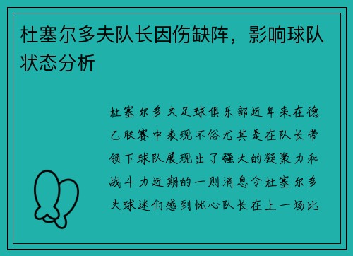 杜塞尔多夫队长因伤缺阵，影响球队状态分析