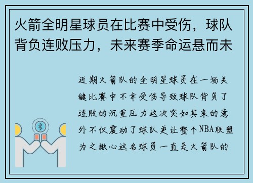 火箭全明星球员在比赛中受伤，球队背负连败压力，未来赛季命运悬而未决