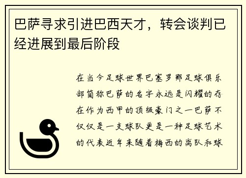 巴萨寻求引进巴西天才，转会谈判已经进展到最后阶段