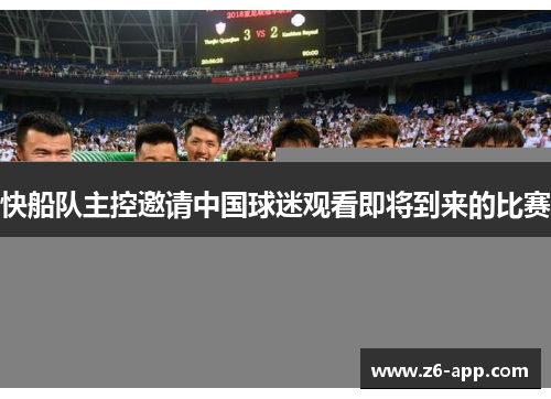 快船队主控邀请中国球迷观看即将到来的比赛