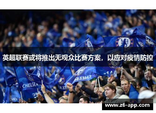 英超联赛或将推出无观众比赛方案，以应对疫情防控