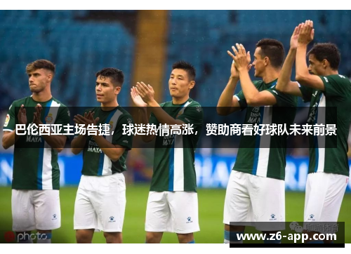 巴伦西亚主场告捷，球迷热情高涨，赞助商看好球队未来前景
