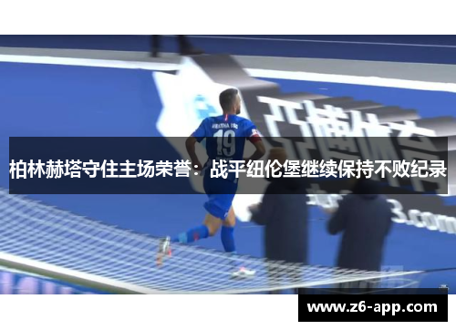 柏林赫塔守住主场荣誉：战平纽伦堡继续保持不败纪录