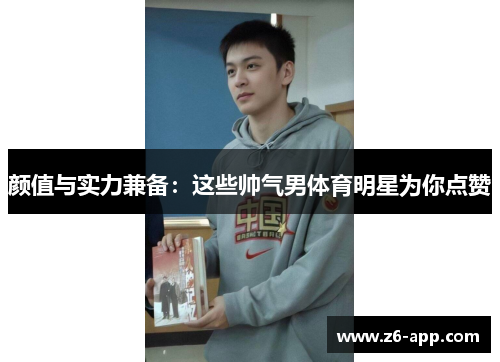 颜值与实力兼备：这些帅气男体育明星为你点赞