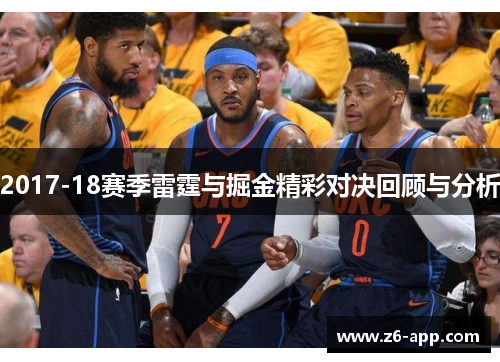 2017-18赛季雷霆与掘金精彩对决回顾与分析