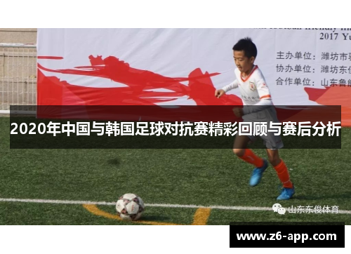 2020年中国与韩国足球对抗赛精彩回顾与赛后分析