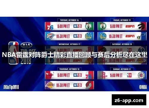 NBA雷霆对阵爵士精彩直播回顾与赛后分析尽在这里