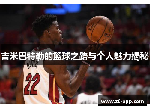 吉米巴特勒的篮球之路与个人魅力揭秘