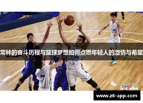 常林的奋斗历程与篮球梦想如何点燃年轻人的激情与希望