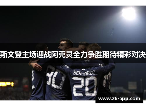 斯文登主场迎战阿克灵全力争胜期待精彩对决