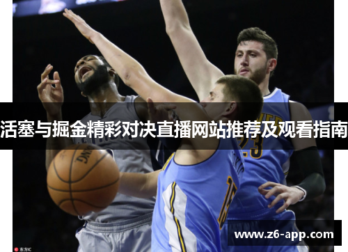 活塞与掘金精彩对决直播网站推荐及观看指南