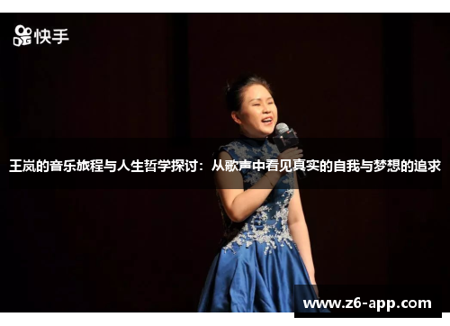 王岚的音乐旅程与人生哲学探讨：从歌声中看见真实的自我与梦想的追求