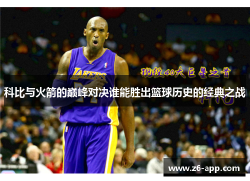 科比与火箭的巅峰对决谁能胜出篮球历史的经典之战