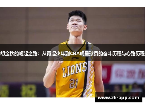 胡金秋的崛起之路：从青涩少年到CBA明星球员的奋斗历程与心路历程