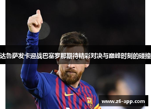 达鲁萨发卡迎战巴塞罗那期待精彩对决与巅峰时刻的碰撞