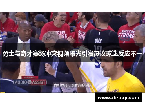 勇士与奇才赛场冲突视频曝光引发热议球迷反应不一