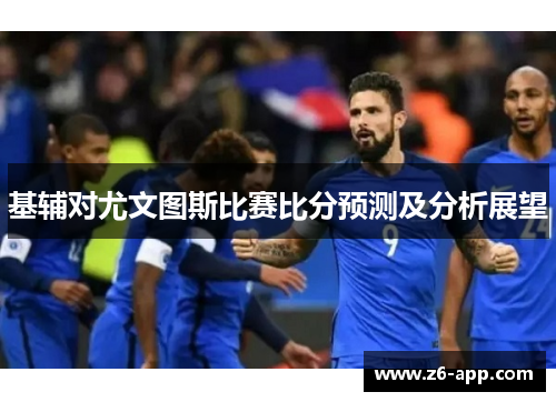 基辅对尤文图斯比赛比分预测及分析展望