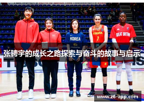 张骋宇的成长之路探索与奋斗的故事与启示