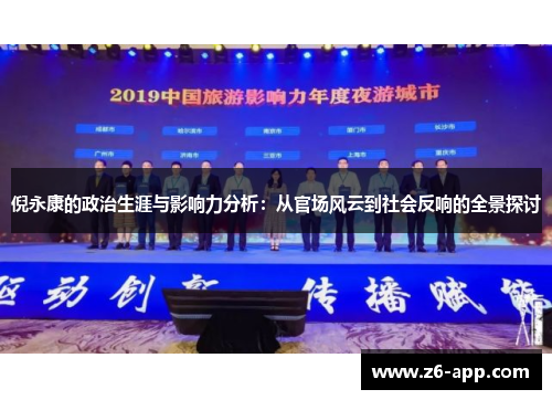 倪永康的政治生涯与影响力分析：从官场风云到社会反响的全景探讨
