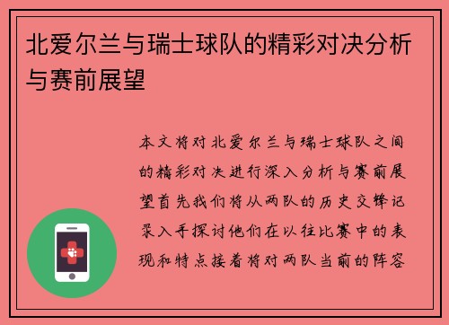 北爱尔兰与瑞士球队的精彩对决分析与赛前展望
