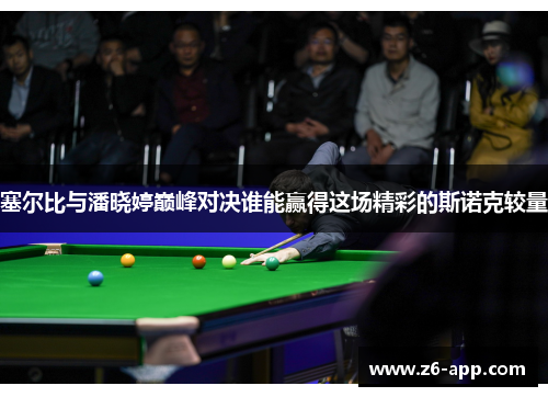 塞尔比与潘晓婷巅峰对决谁能赢得这场精彩的斯诺克较量