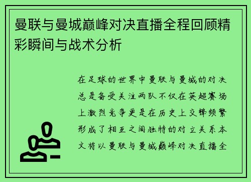 曼联与曼城巅峰对决直播全程回顾精彩瞬间与战术分析