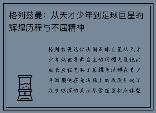 格列兹曼：从天才少年到足球巨星的辉煌历程与不屈精神