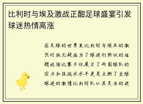比利时与埃及激战正酣足球盛宴引发球迷热情高涨