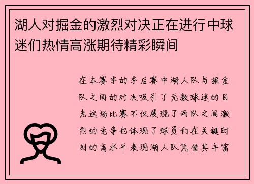 湖人对掘金的激烈对决正在进行中球迷们热情高涨期待精彩瞬间