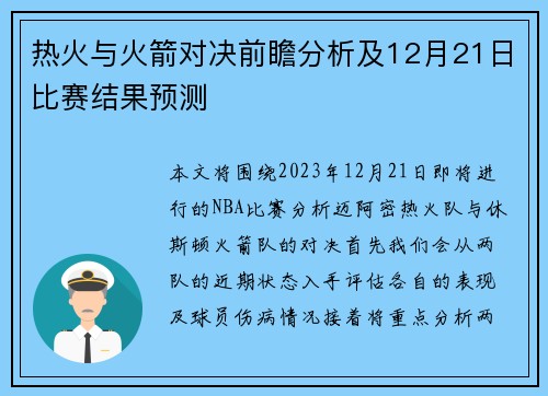 热火与火箭对决前瞻分析及12月21日比赛结果预测