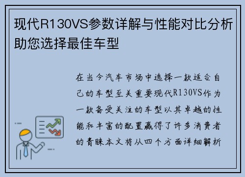 现代R130VS参数详解与性能对比分析助您选择最佳车型