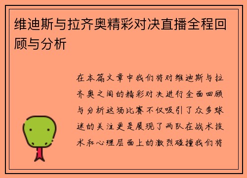 维迪斯与拉齐奥精彩对决直播全程回顾与分析