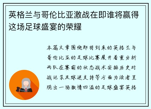 英格兰与哥伦比亚激战在即谁将赢得这场足球盛宴的荣耀