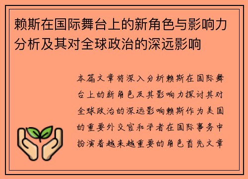 赖斯在国际舞台上的新角色与影响力分析及其对全球政治的深远影响