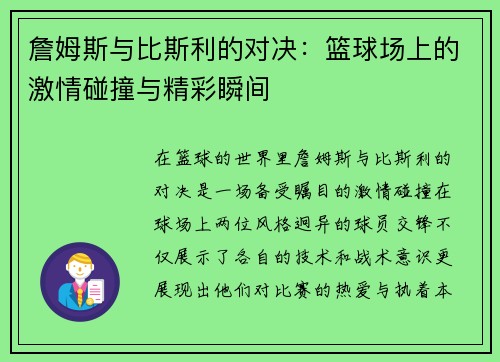 詹姆斯与比斯利的对决：篮球场上的激情碰撞与精彩瞬间