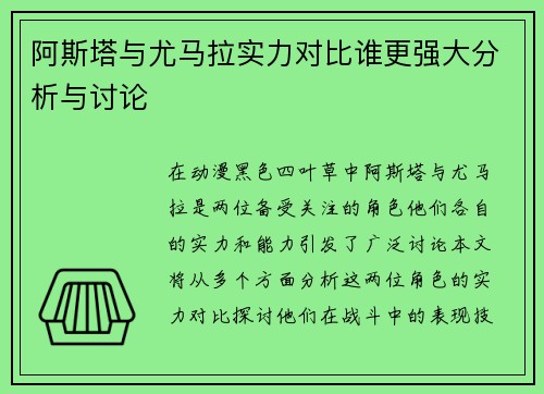 阿斯塔与尤马拉实力对比谁更强大分析与讨论
