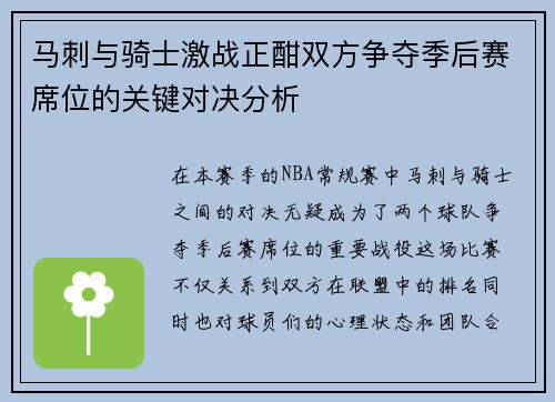 马刺与骑士激战正酣双方争夺季后赛席位的关键对决分析